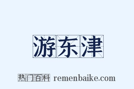游东津是什么意思的图片